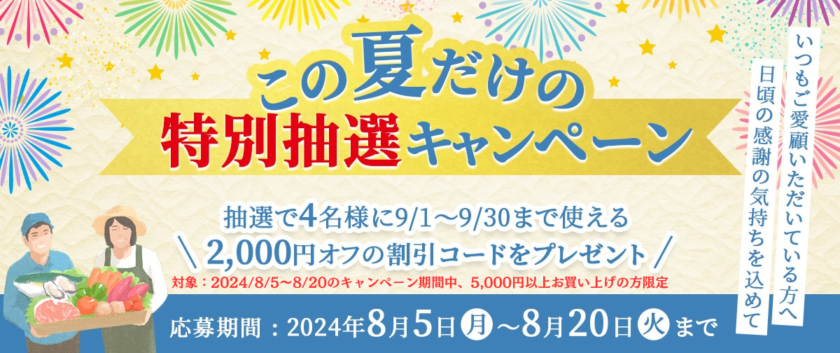【抽選で2,000円のクーポンが当たる！】この夏だけの特別抽選キャンペーン🎉