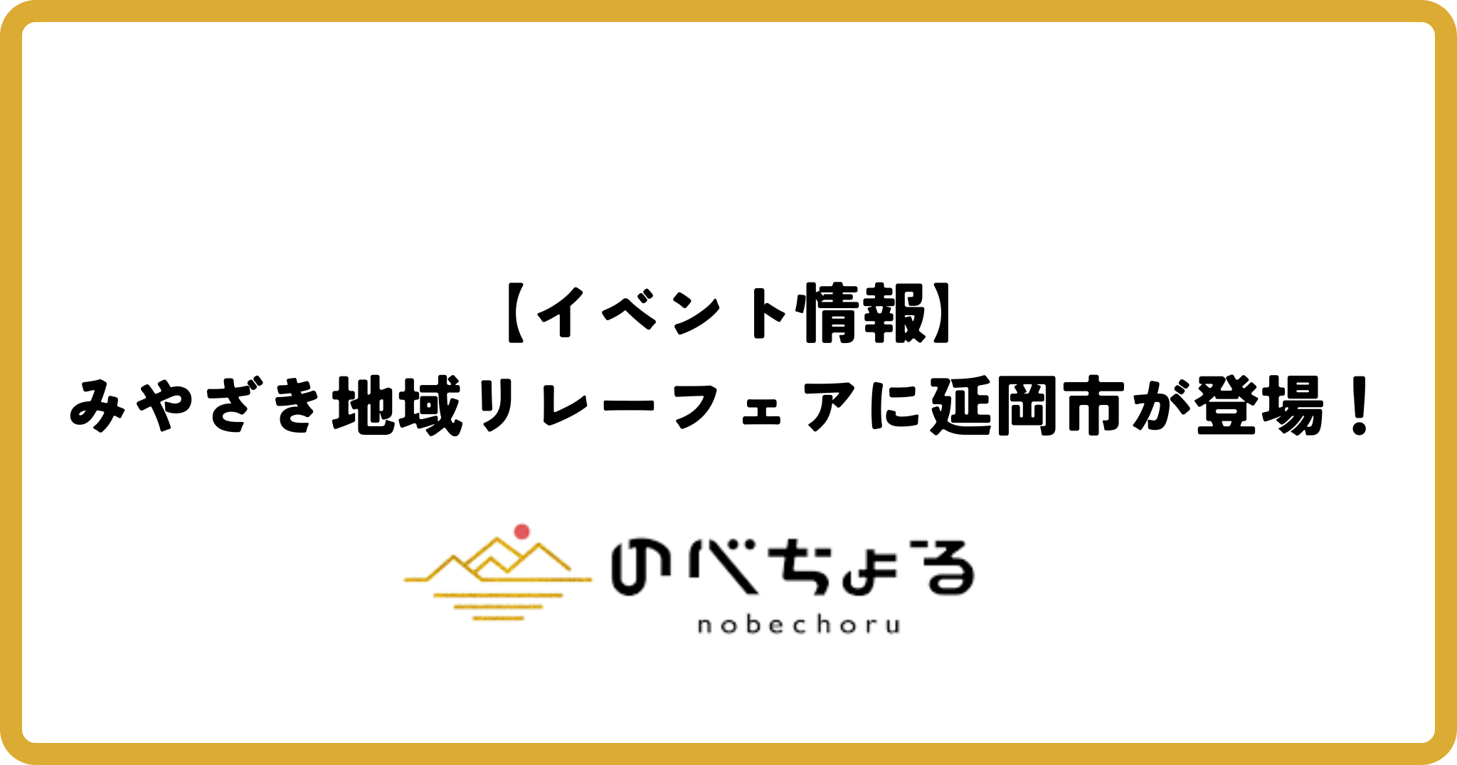 【イベント情報】みやざき地域リレーフェアに延岡市が登場！