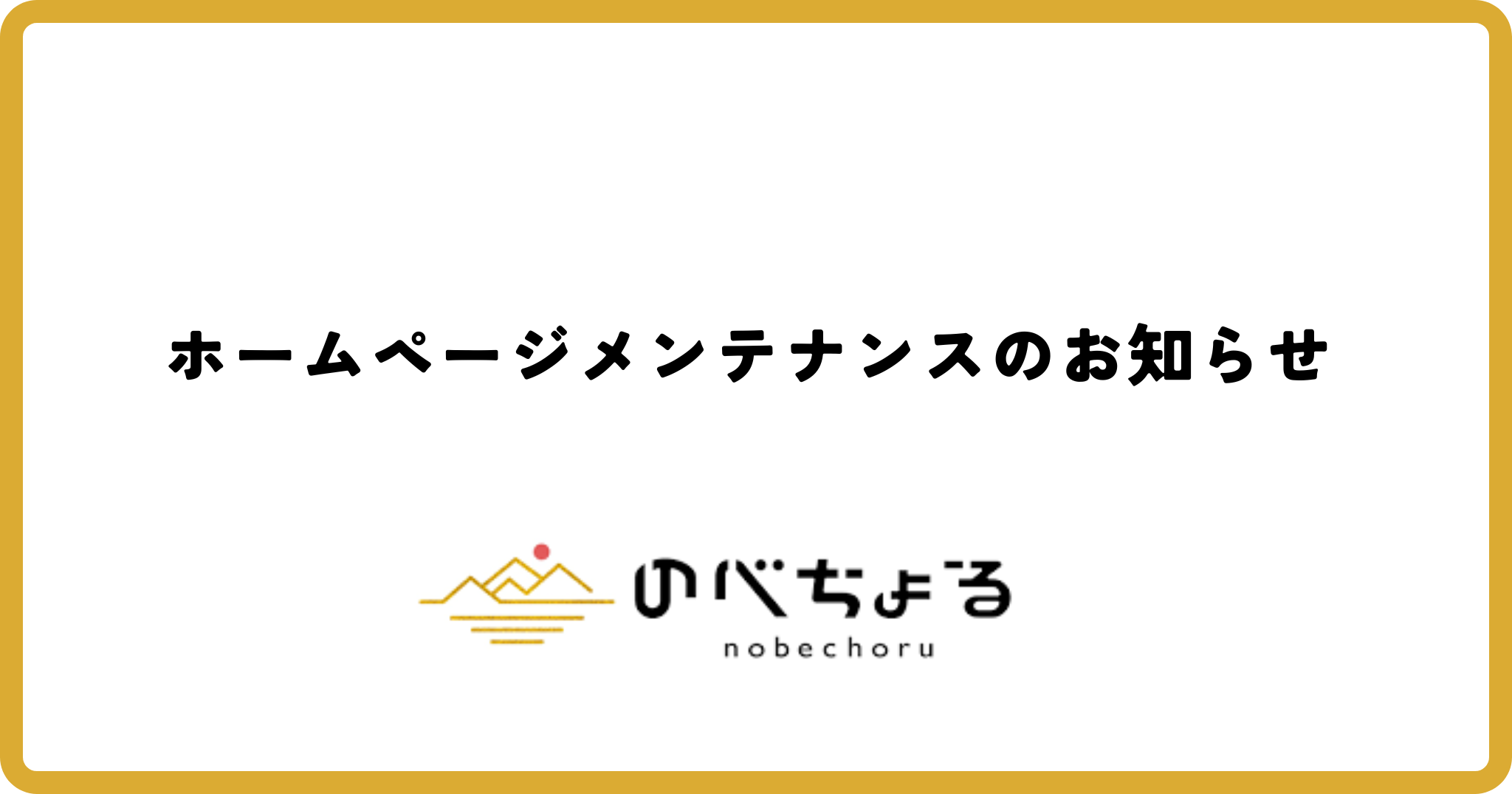 ホームページメンテナンスのお知らせ