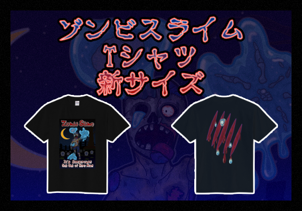 「ゾンビスライム」新サイズになりました！