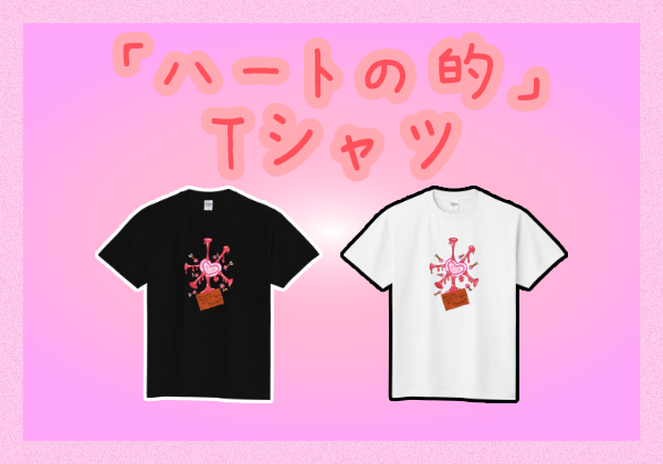 「ハートの的」のTシャツ作りました！