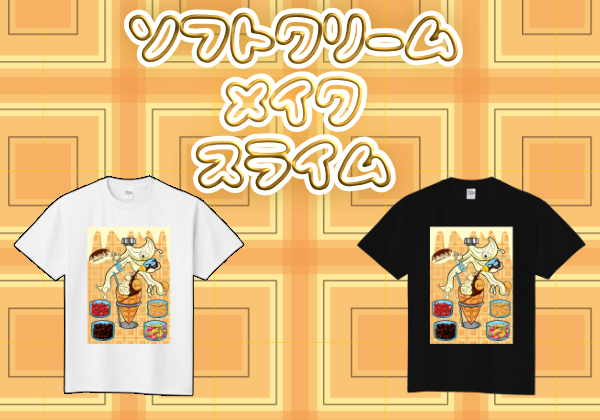 ソフトクリームのスライムです！！！！