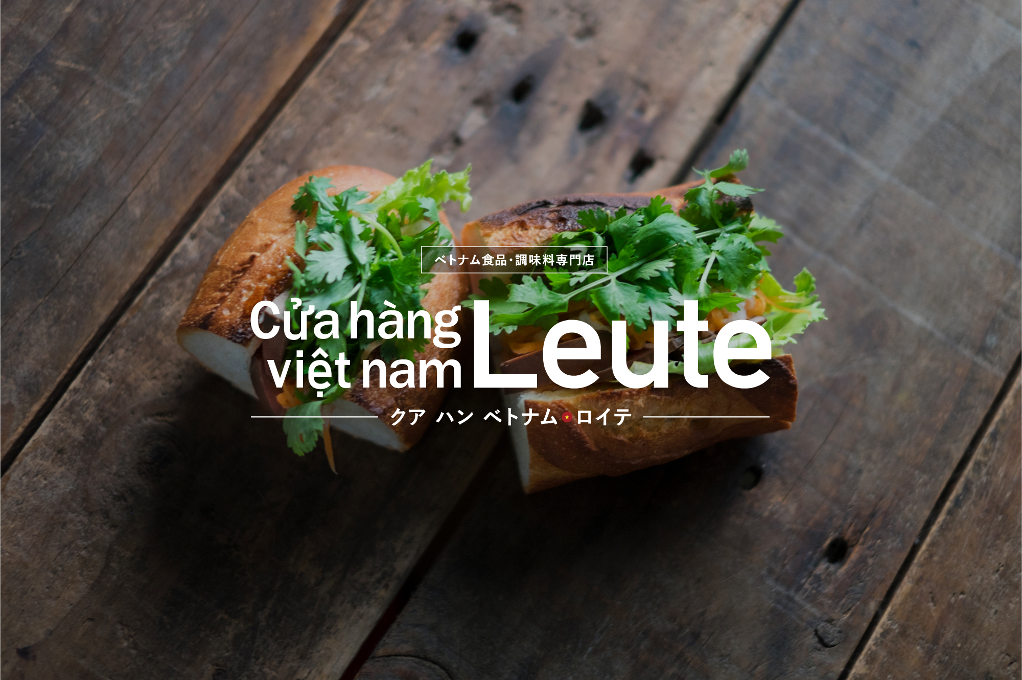 ベトナム食品・調味料専門店がオープンしました！