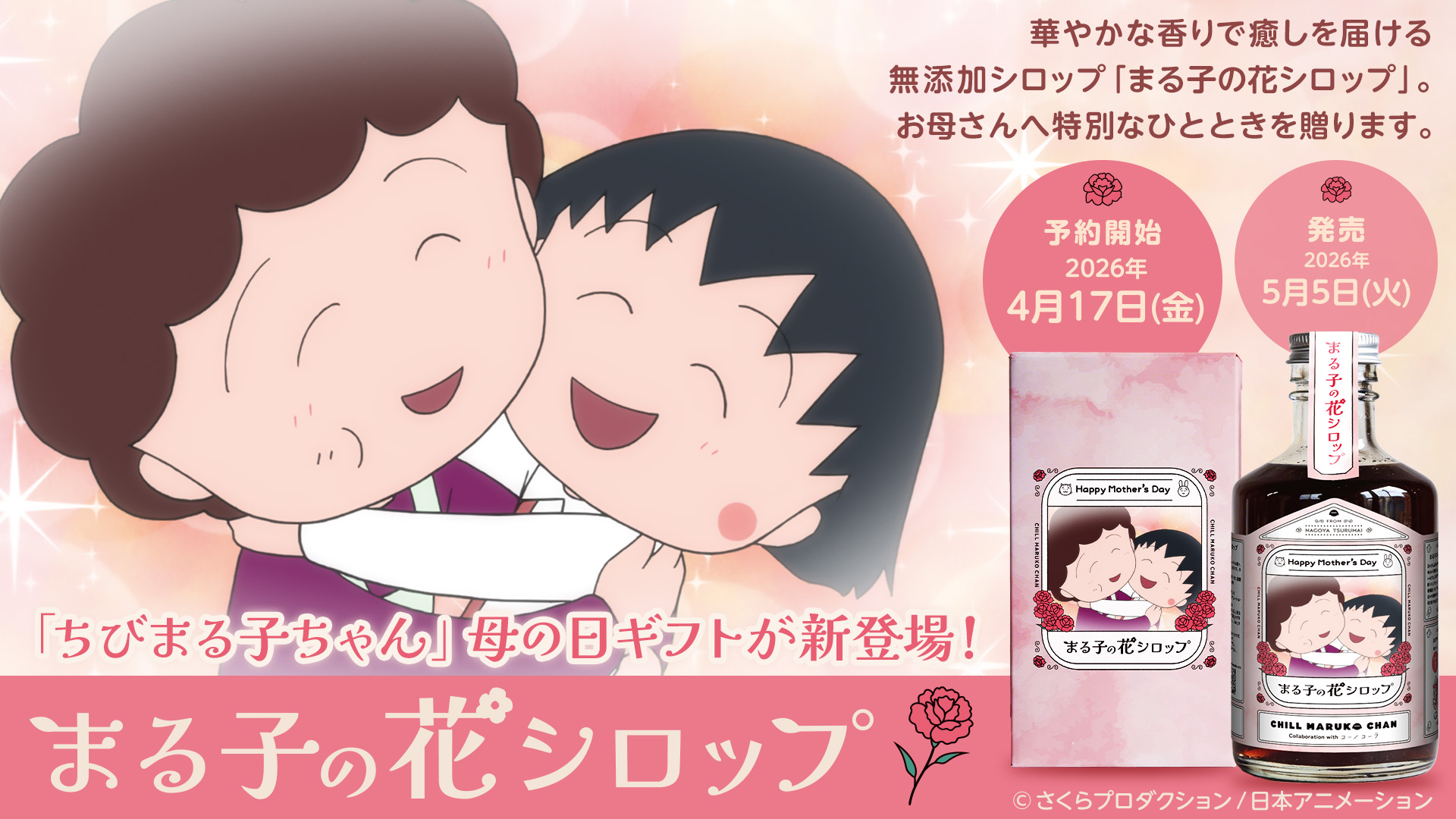 ちびまる子ちゃん 母の日ギフト「まる子の花シロップ」