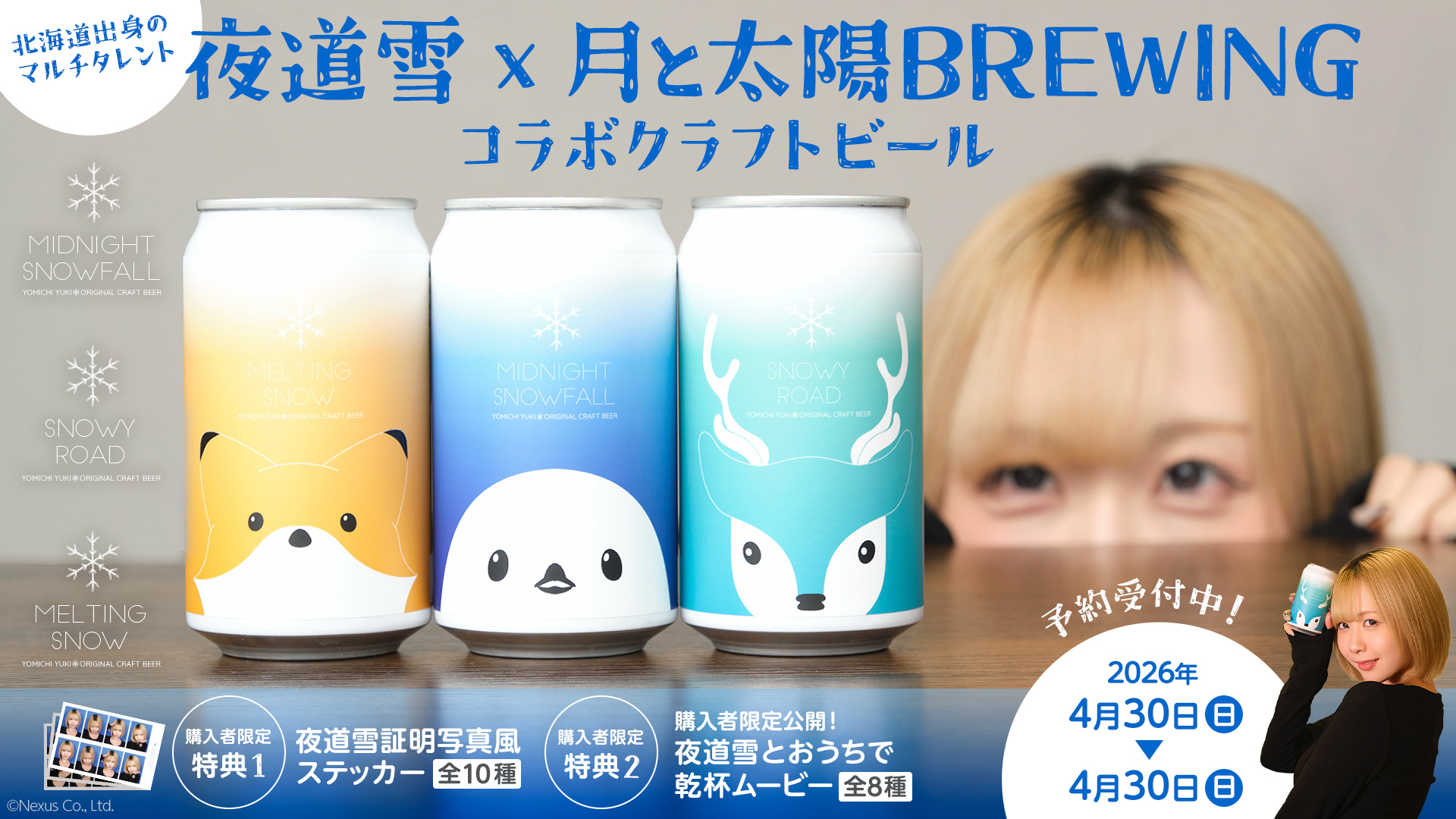 夜道雪コラボクラフトビール