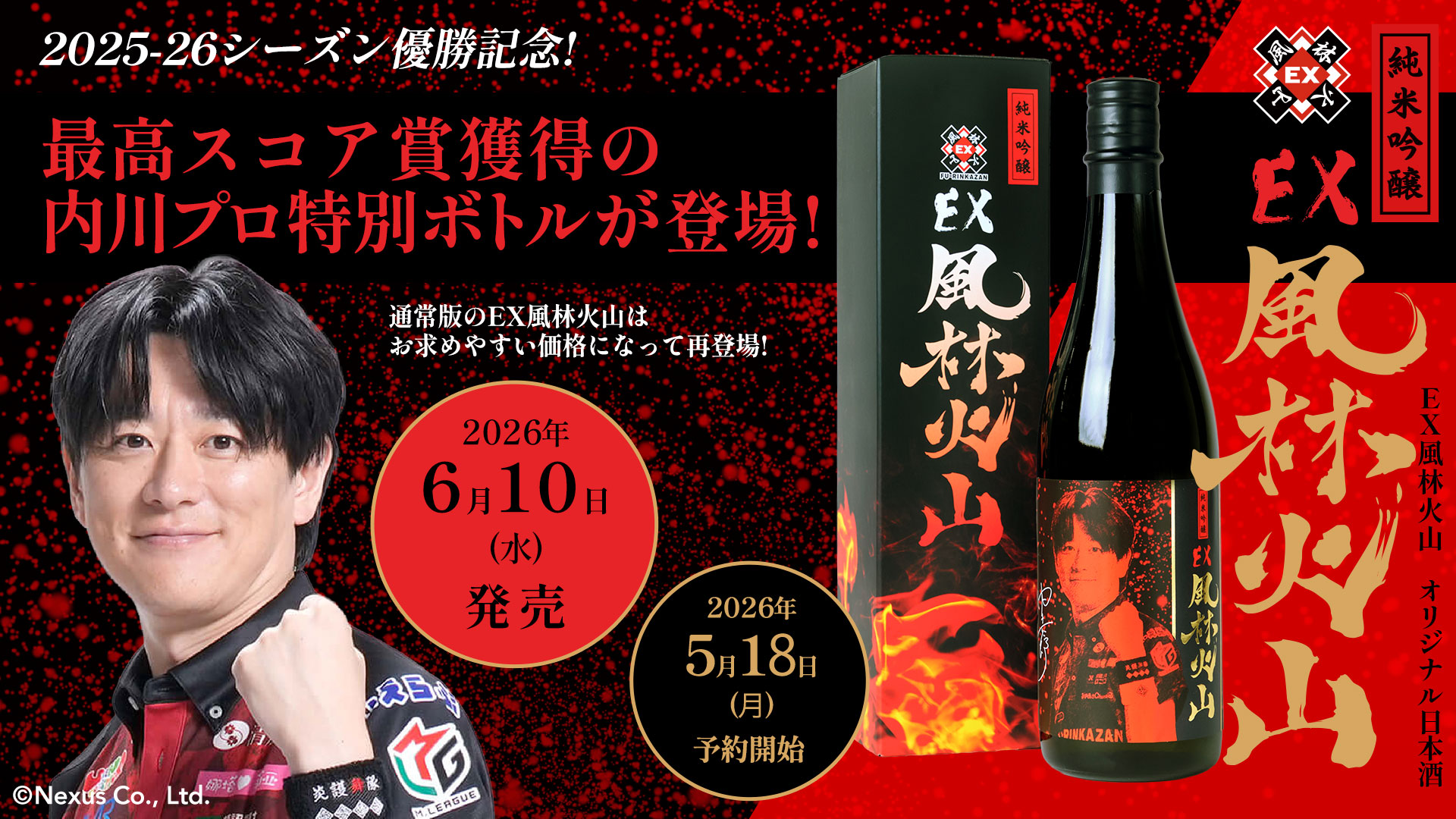 ＥＸ風林火山オリジナル日本酒「純米吟醸 EX風林火山」内川幸太郎 特別ボトル