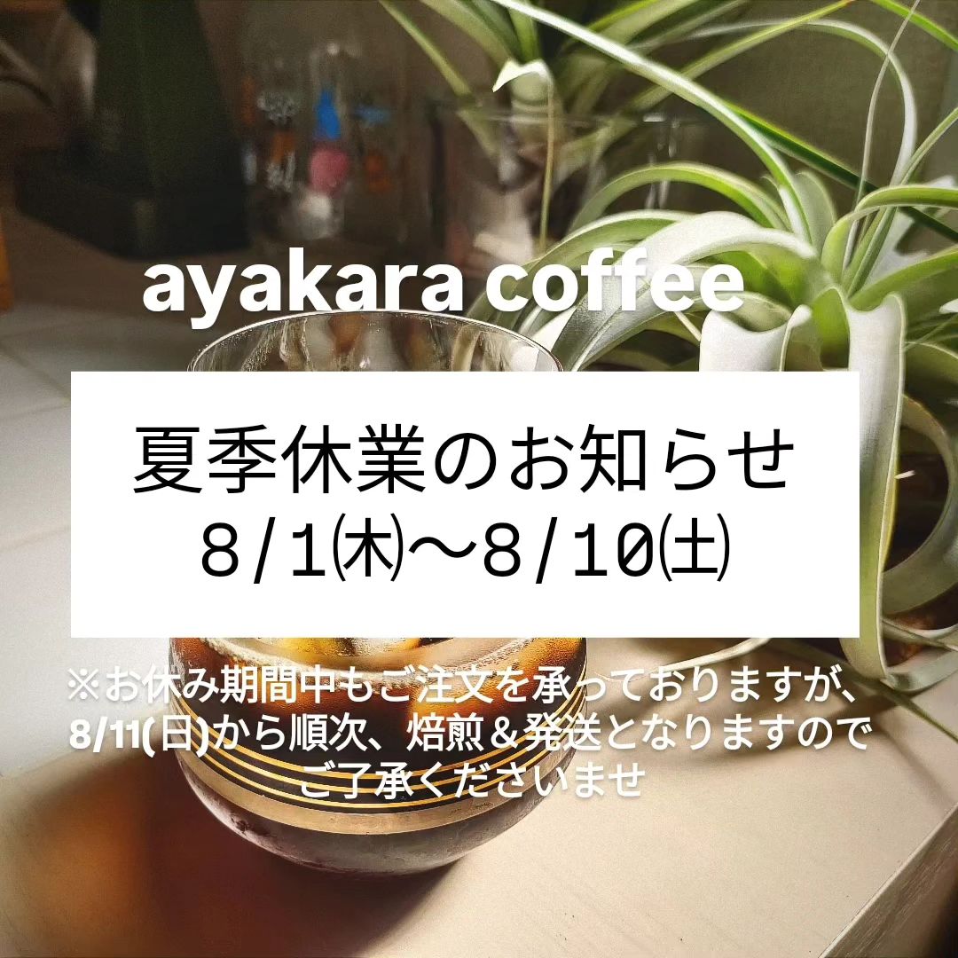 『夏季休業のお知らせ』 8/1㈭〜8/10㈯まで