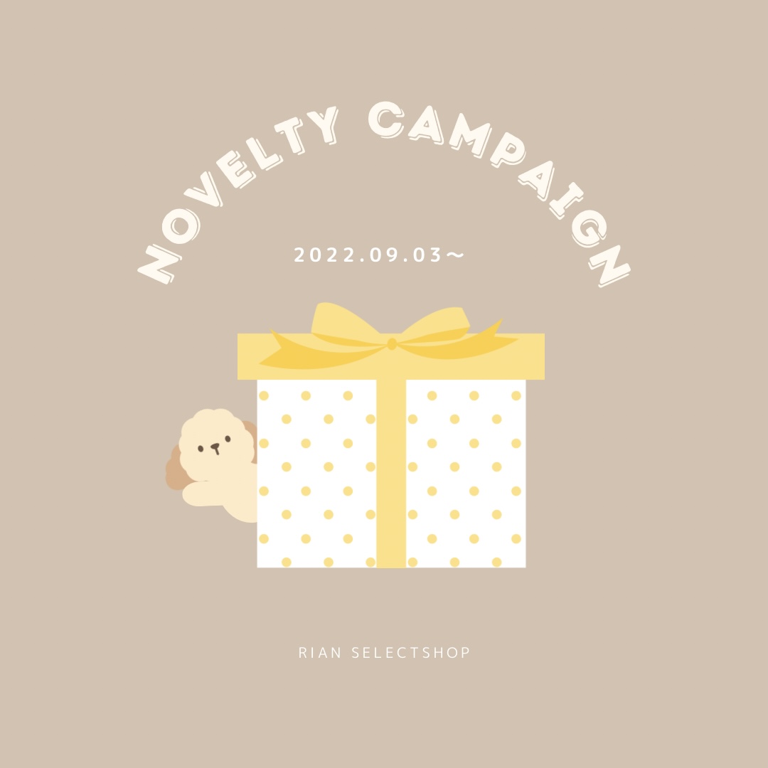 【ご好評につき終了致しました】NOVELTY CAMPAIGN