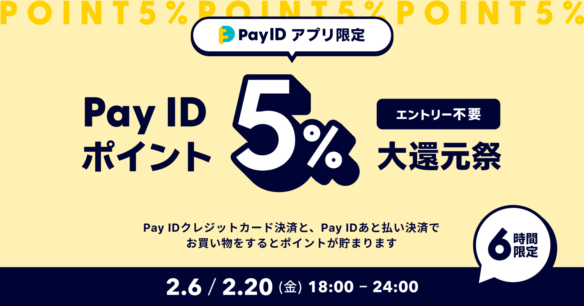 「Pay IDアプリ」限定！「Pay ID ポイント」5％大還元祭！！