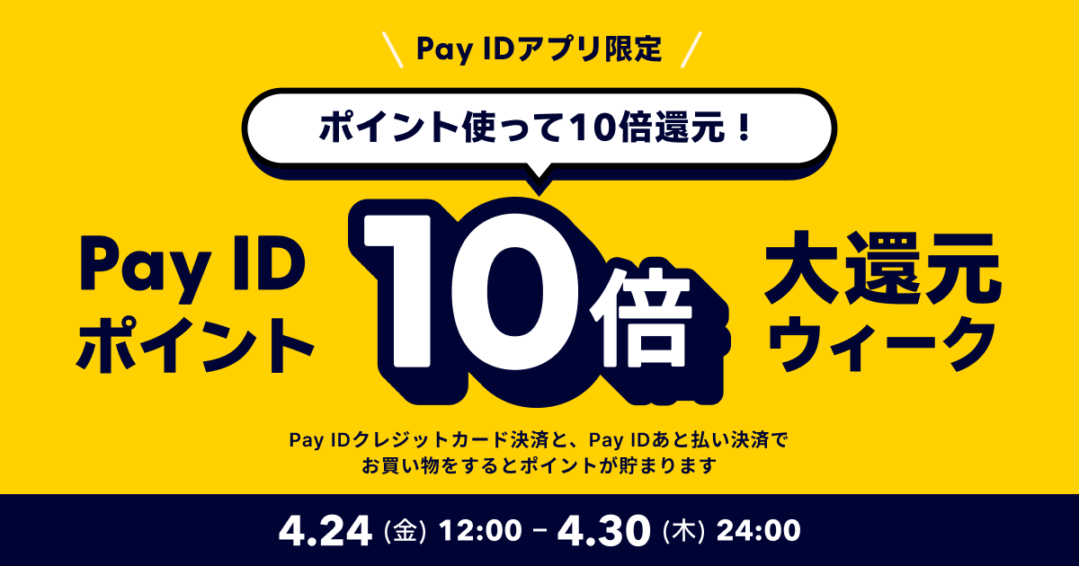 「Pay IDアプリ限定」ポイントを使ってPay IDポイント10倍還元！！