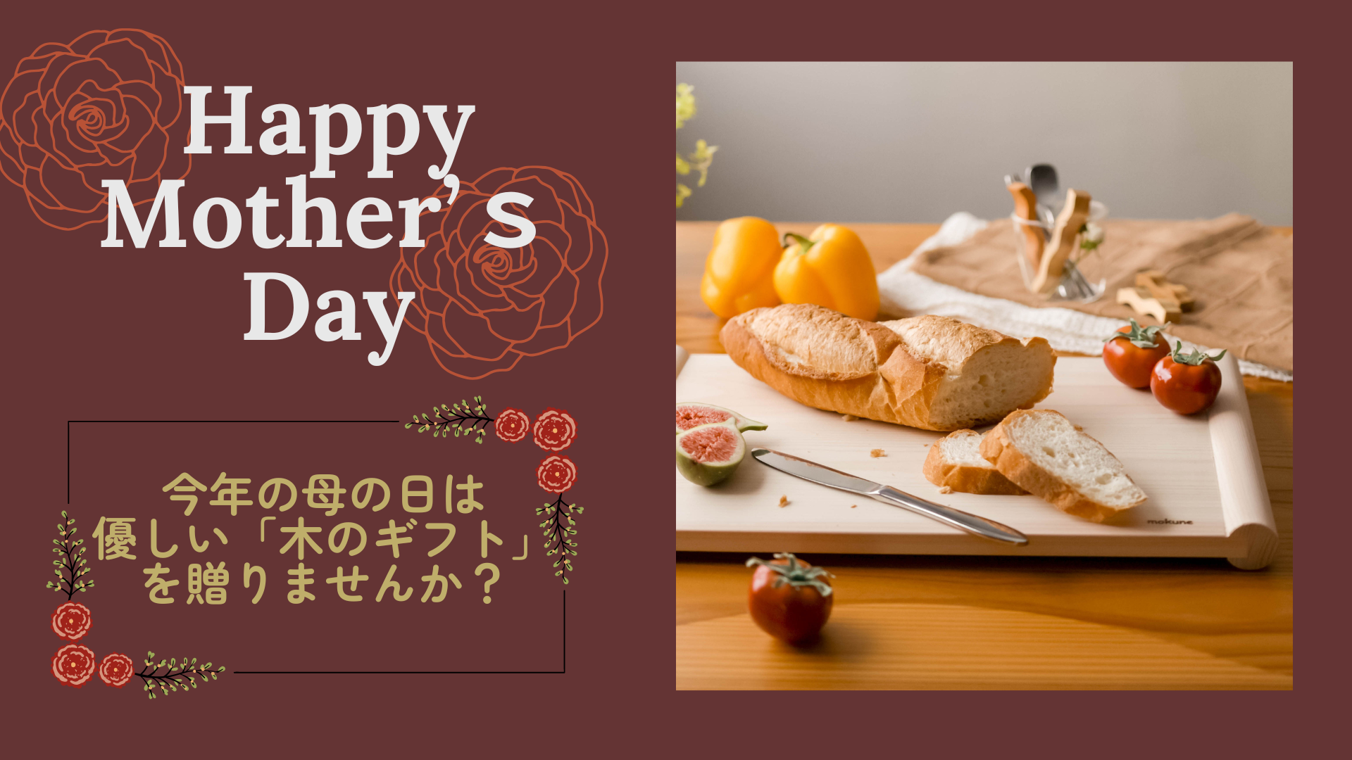 母の日のギフトに「木のギフト」を贈りませんか？