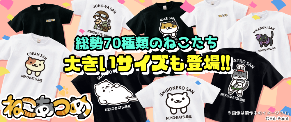 【新商品】ねこあつめ推しねこフェス！　推しねこTシャツ発売のお知らせ
