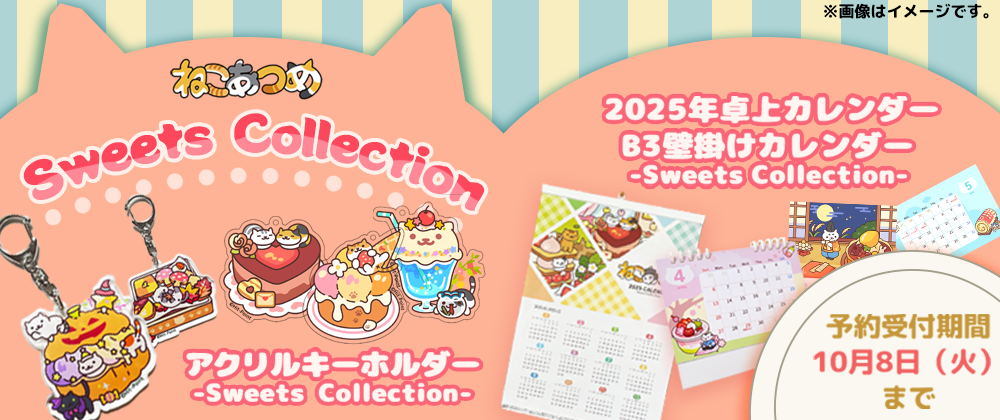 【新商品】ねこあつめ　2025年度版カレンダー＆アクリルキーホルダー販売のお知らせ