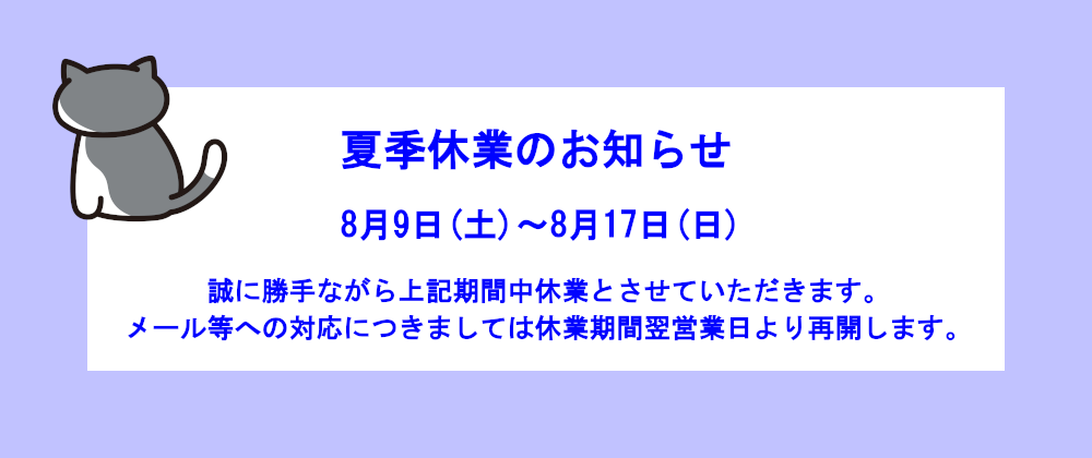 夏季休業のお知らせ