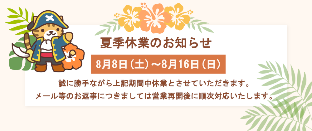 夏季休業のお知らせ