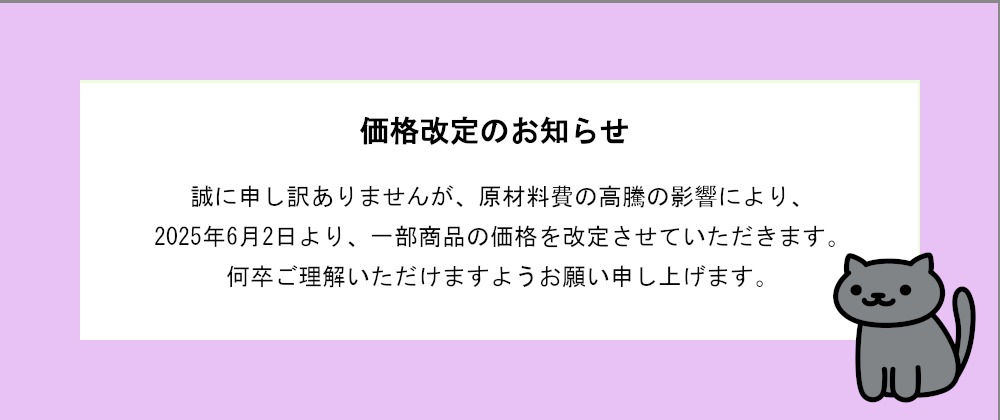 価格改定のお知らせ