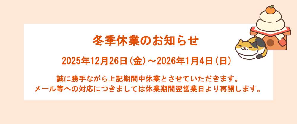 冬季休業のお知らせ