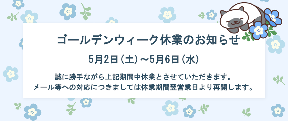 ゴールデンウィーク休業のお知らせ