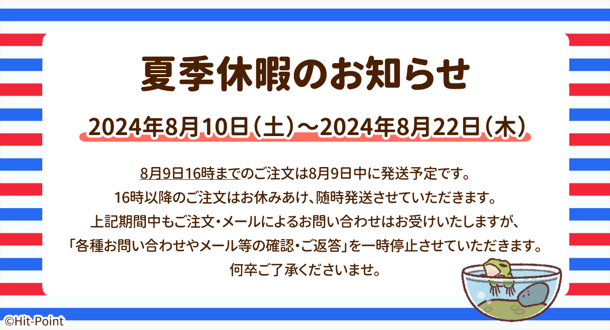 夏季休暇のお知らせ