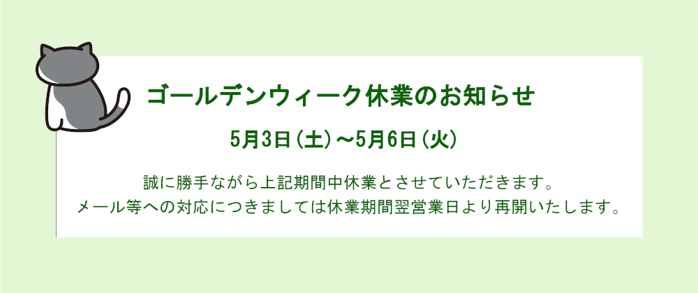ゴールデンウィーク休業のお知らせ