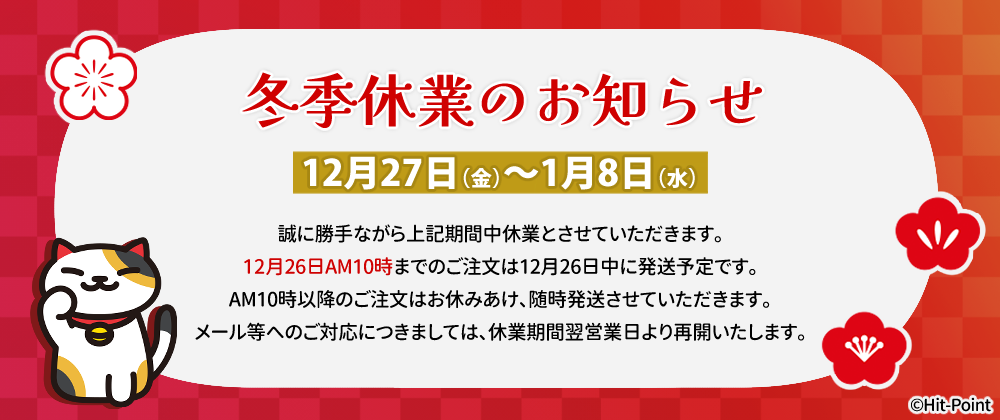冬季休業のお知らせ