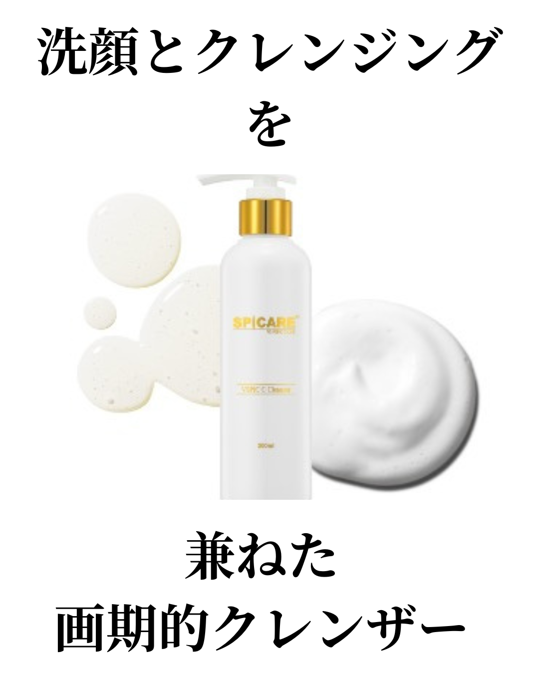 洗顔とクレンジングをかねた美容液クレンザーのご紹介
