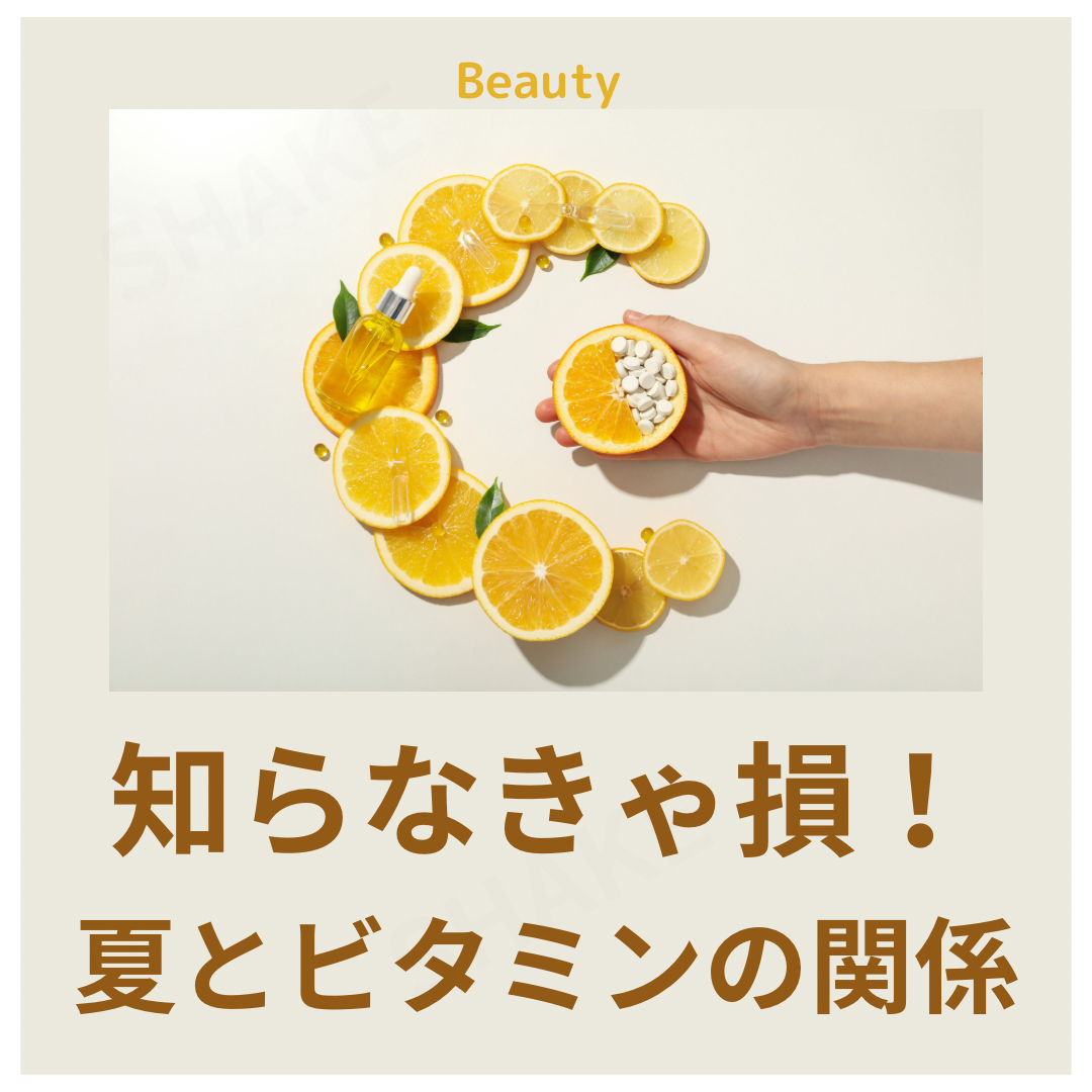 夏に不足しがちなビタミンC！