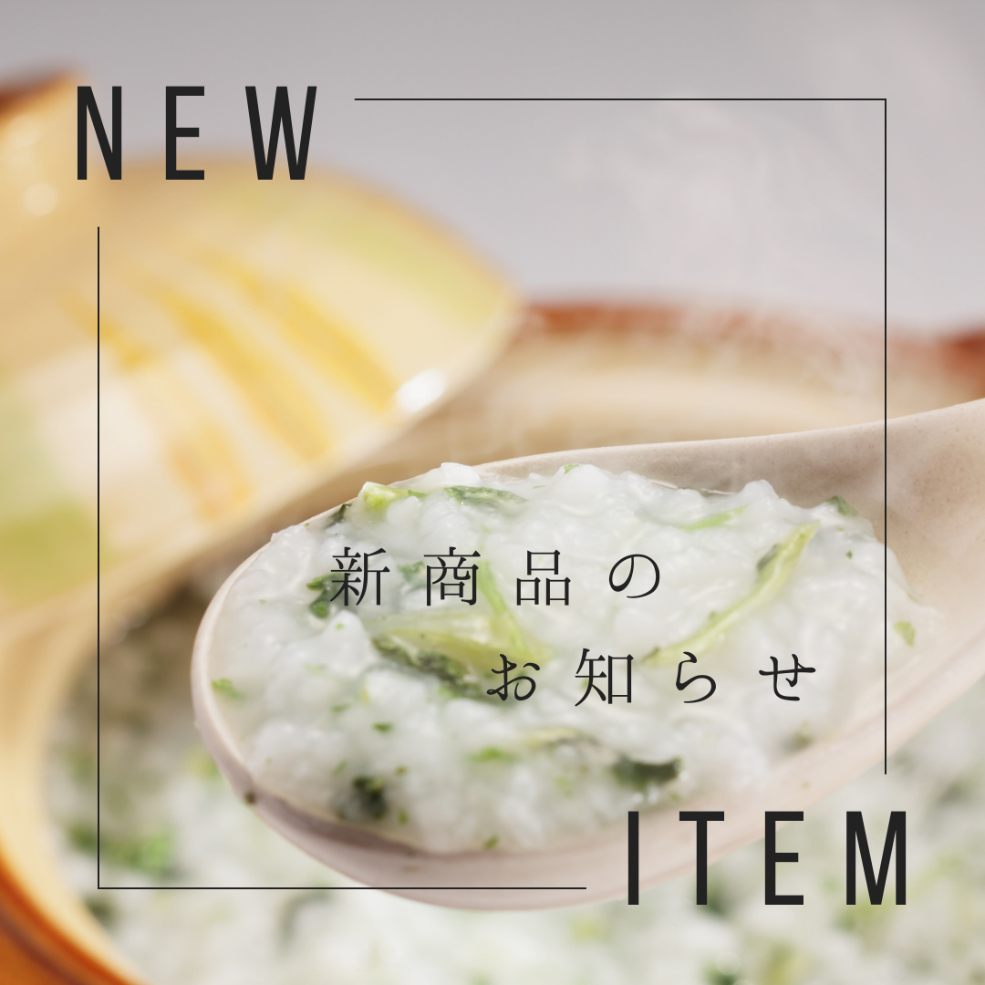 【新商品】『温恵粥』発売のお知らせ