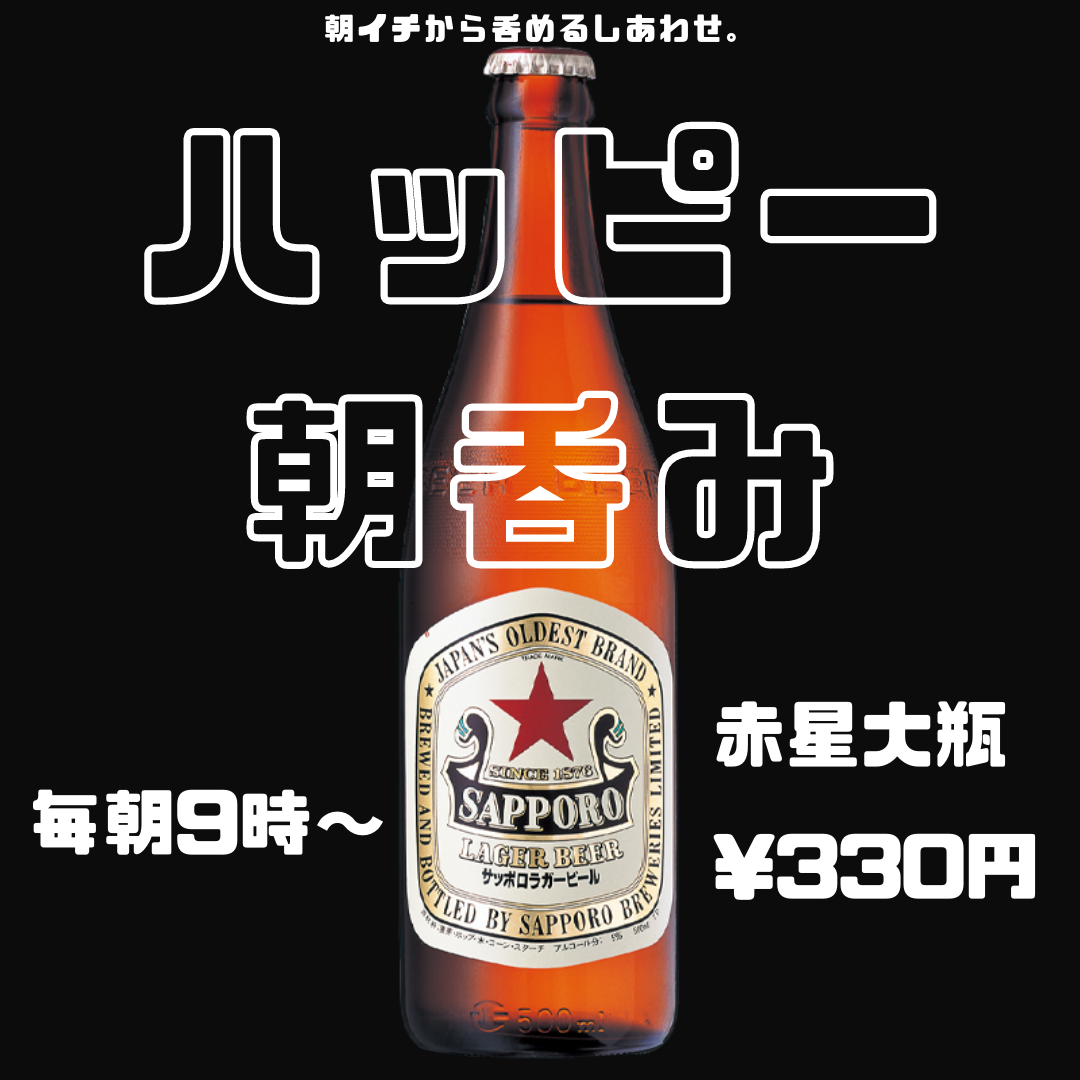 日本一の安さに挑戦！サッポロラガー赤星大瓶がなんと！