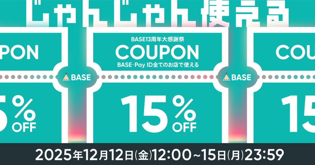 BASE負担クーポン配布|【BASE13周年大感謝祭】15%OFFクーポンコード 2512base