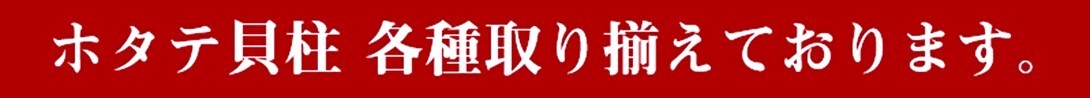 宗谷産猿払産天然育ちホタテ訳ありフレーク各種・ボイル帆立ご用意しております。