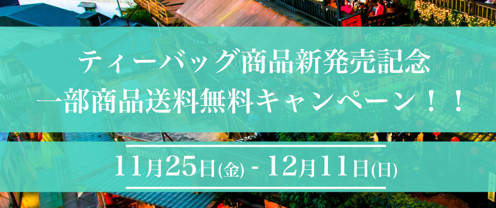 台湾茶を更にお手軽にお楽しみいただけるティーバッグ商品新発売！【一部商品送料無料キャンペーン開催中】