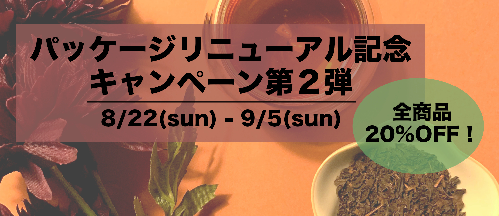 パッケージリニューアル記念【第2弾】 全商品20%OFFキャンペーン（〜9/5 23:59迄）