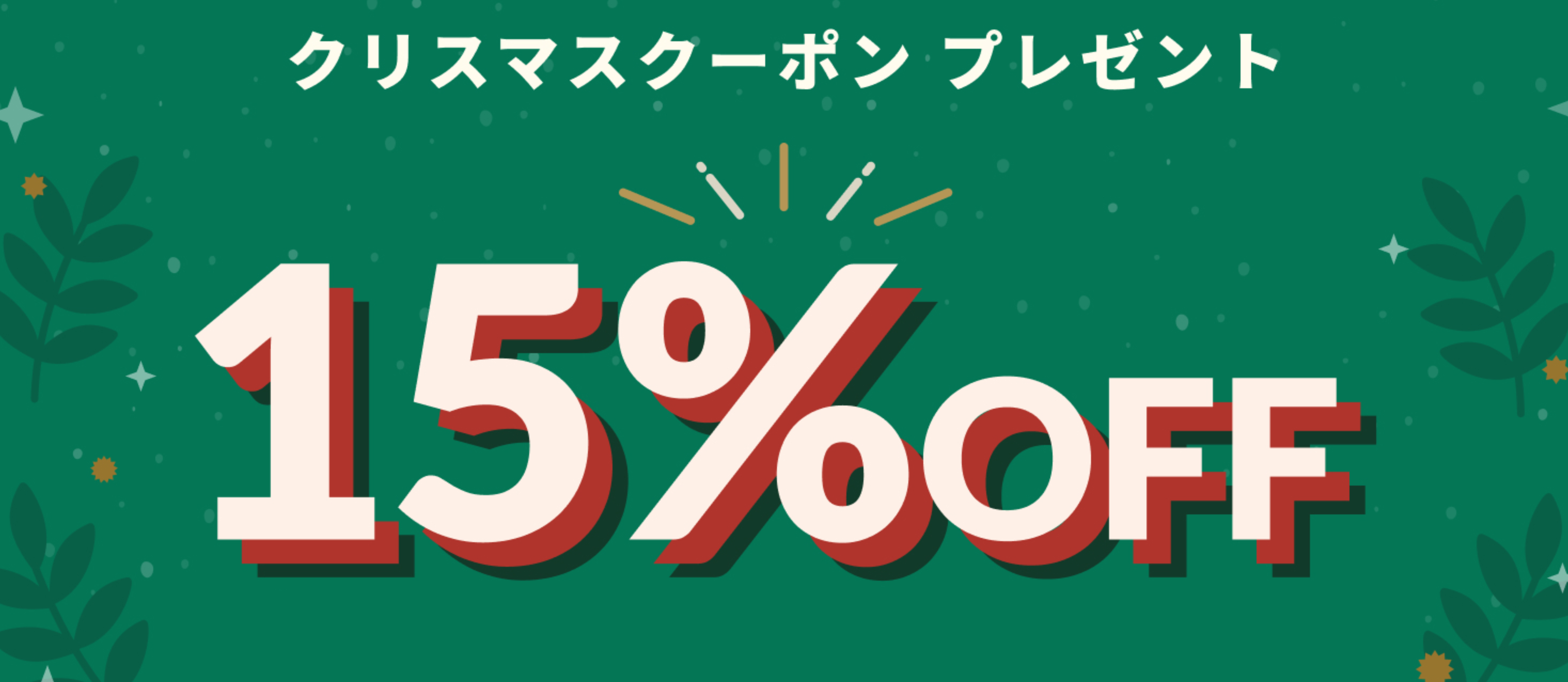 全商品15％OFFクーポン配布！クリスマスキャンペーン実施中！！