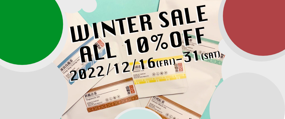 WINTER SALE開催！！全商品10%OFF♪【2022年12月31日(土)23:59まで】