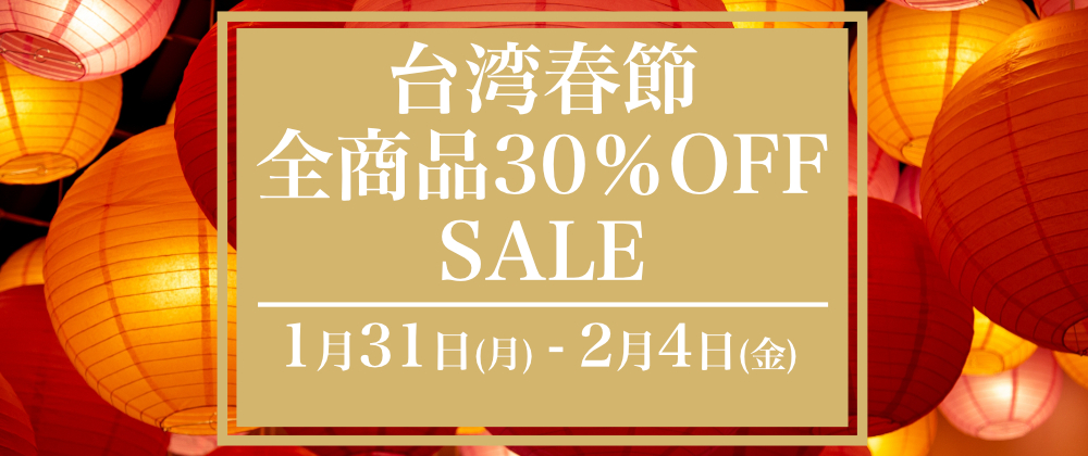 台湾春節キャンペーン！全商品30％OFFセール実施中！！