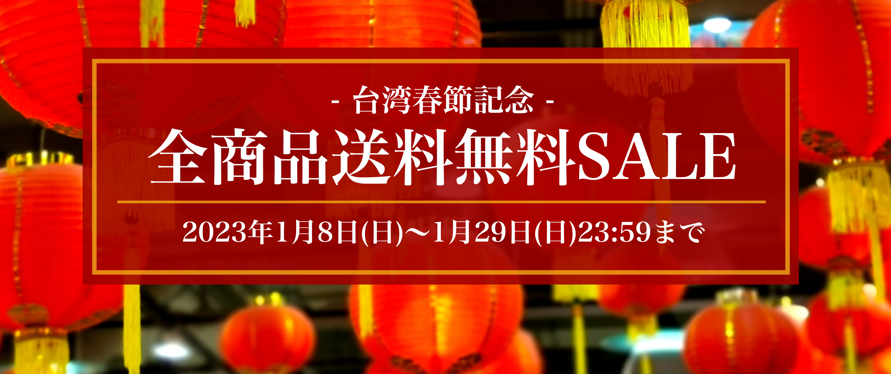 台湾春節記念！全商品送料無料SALE開催！！【2023/1/8(日)〜1/29(日)23:59迄】