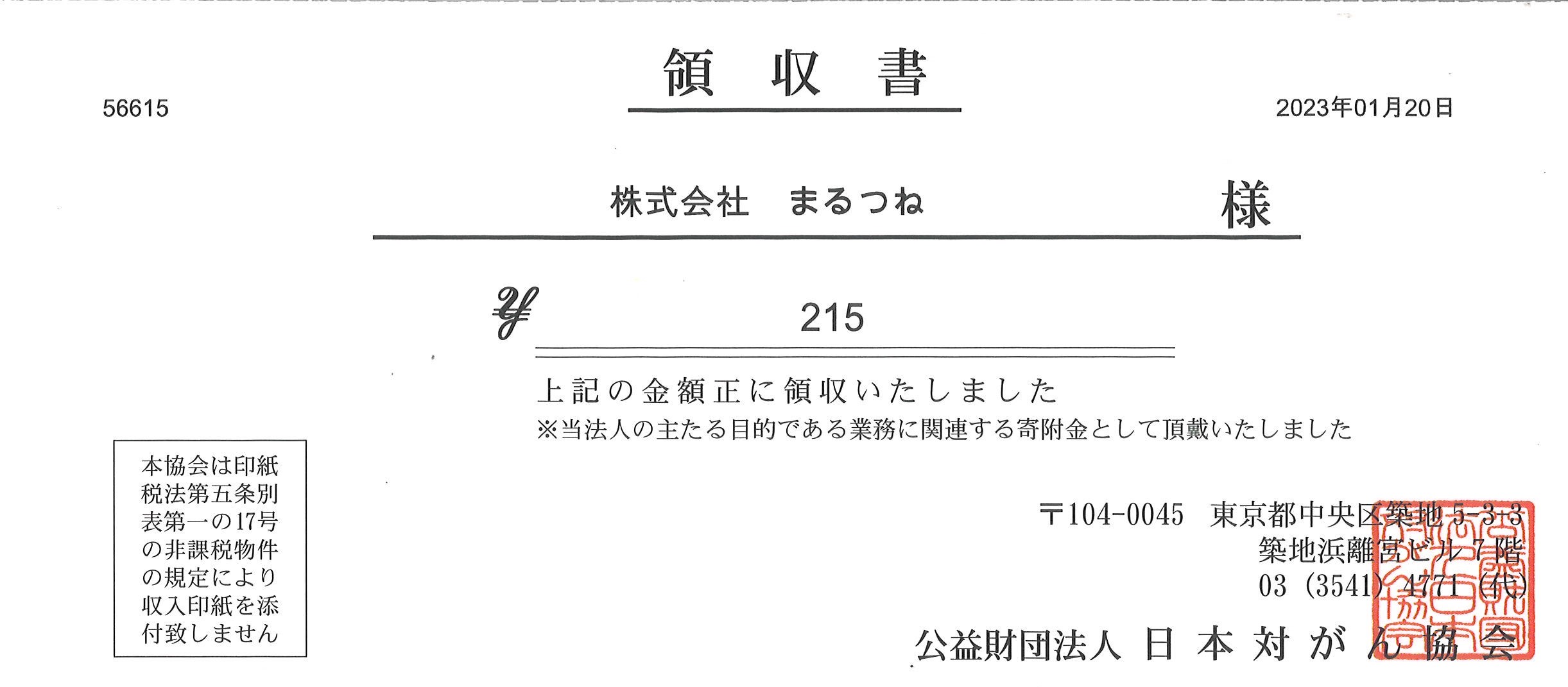 【報告事項】日本対がん協会ほほえみ基金寄付