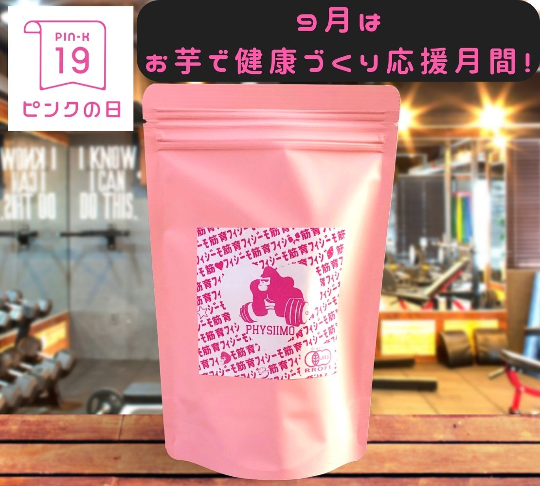 9月は お芋で健康づくり応援月間！フィジーモ１９ninteenを毎日販売！