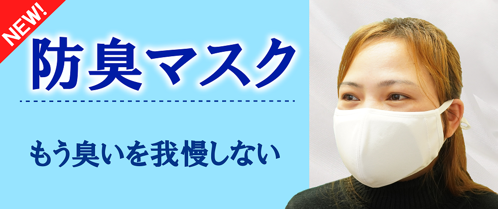 【新商品】防臭マスク発売開始しました！