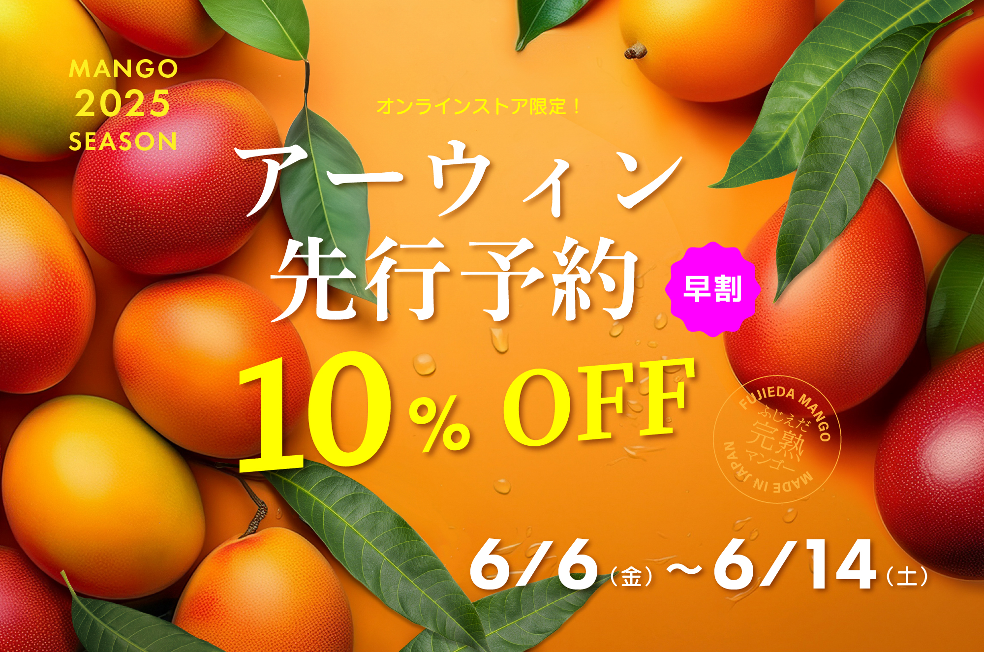 2025「初物アーウィン」先行予約【6/6～6/14】10%OFF！