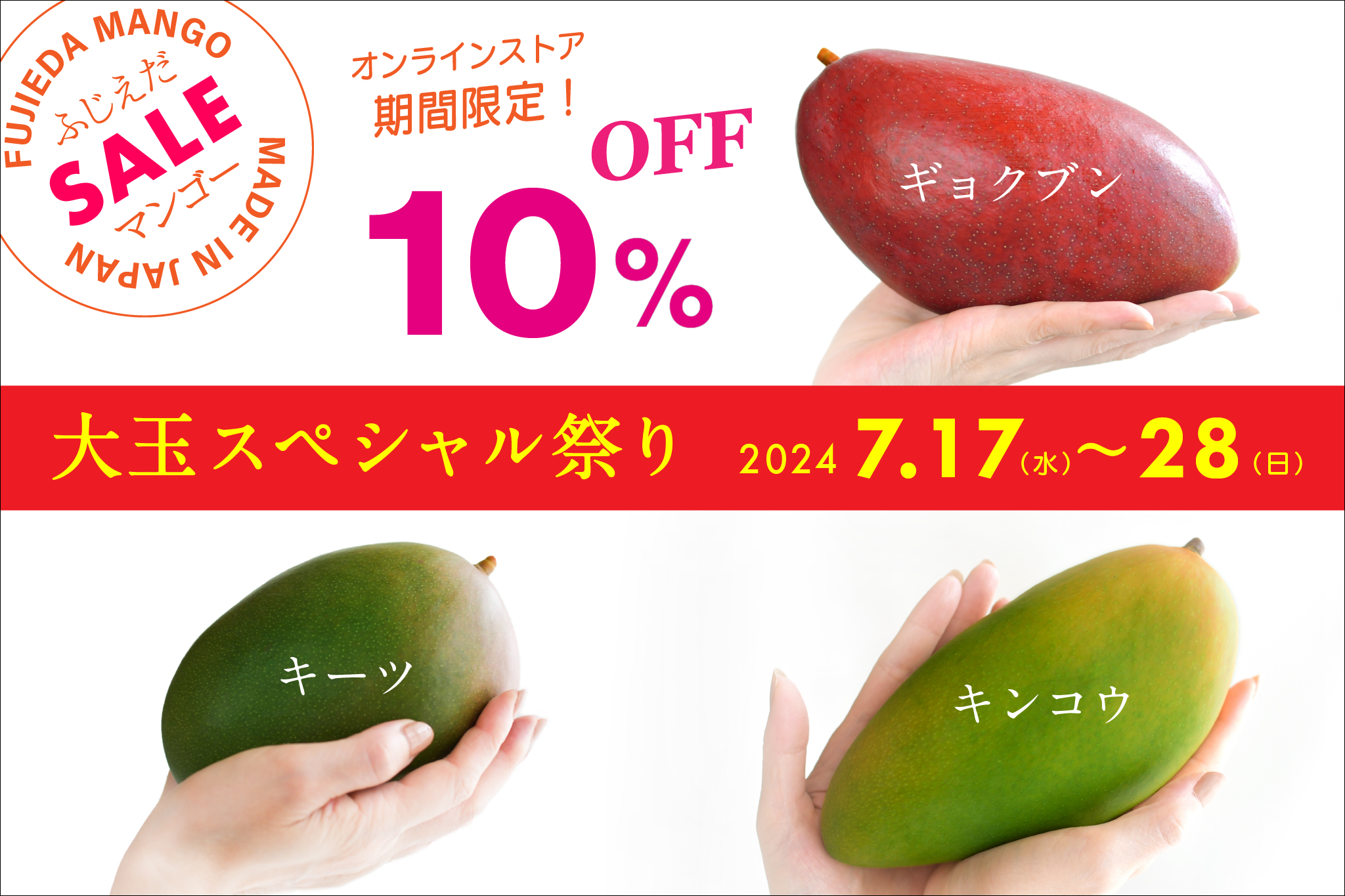 7/17～28迄【大玉スペシャル祭り2024】10%OFF！開催します