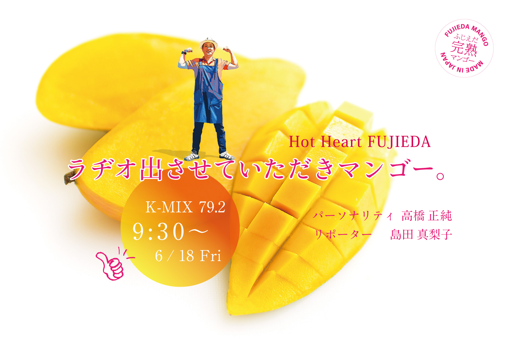 K-MIX RADIO【 Hot Heart FUJIEDA 】生出演！
