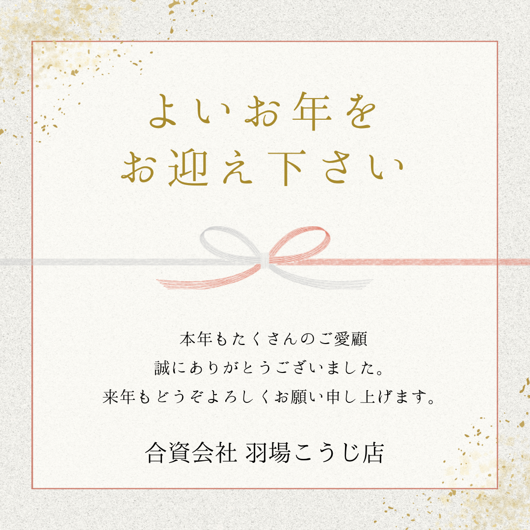 \本年もご愛顧いただき誠にありがとうございました/