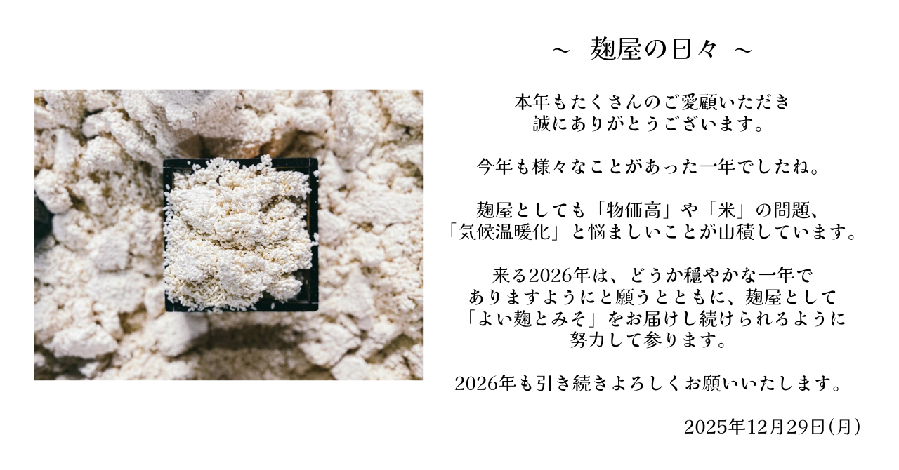 麹屋の日々　2025年12月29日(火)