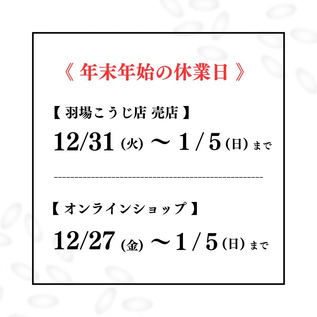 年末年始の休業日のお知らせ