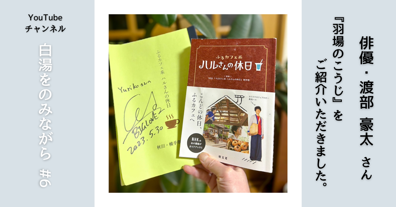 \ 俳優・渡部豪太さんに『羽場のこうじ』をご紹介いただきました！ /