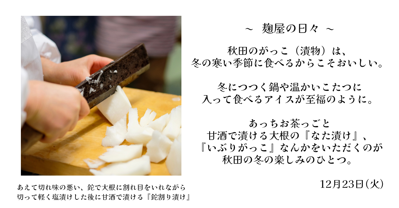 麹屋の日々　2025年12月23日(火)