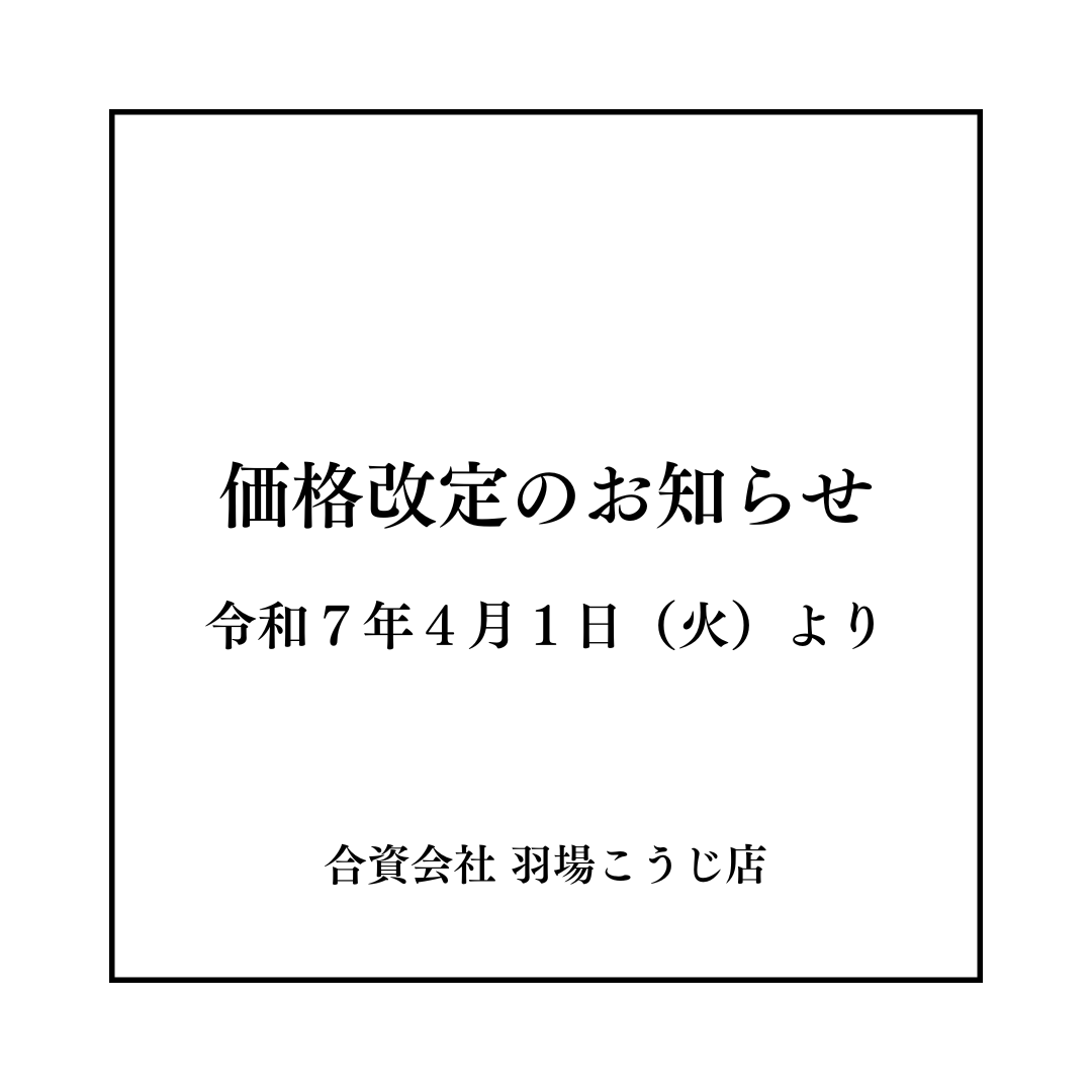 価格改定のお知らせ