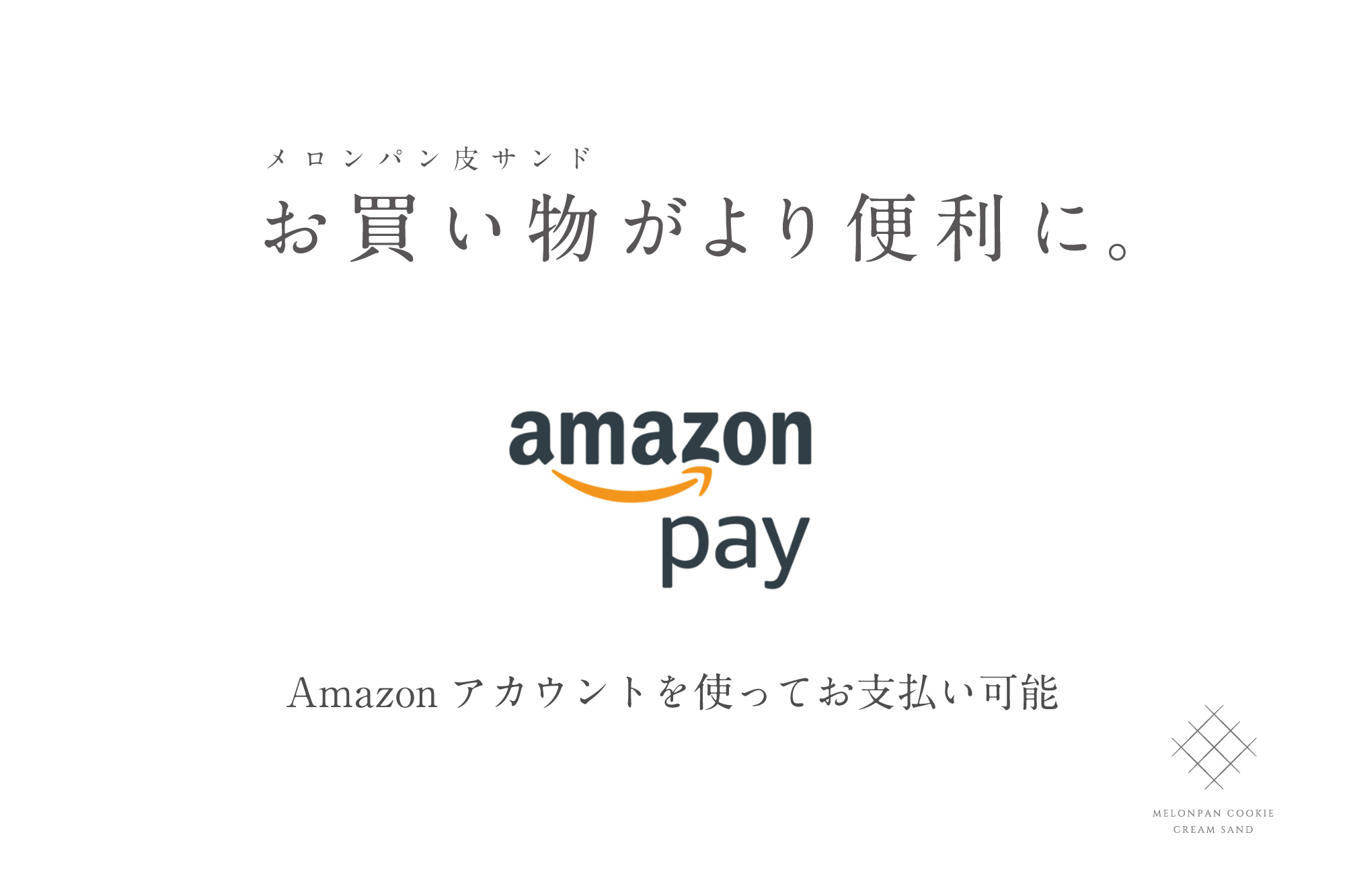 お買い物がより便利に。AmazonPay使えます！